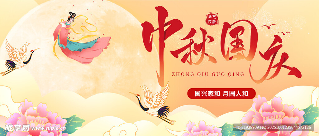 迎中秋慶國慶
