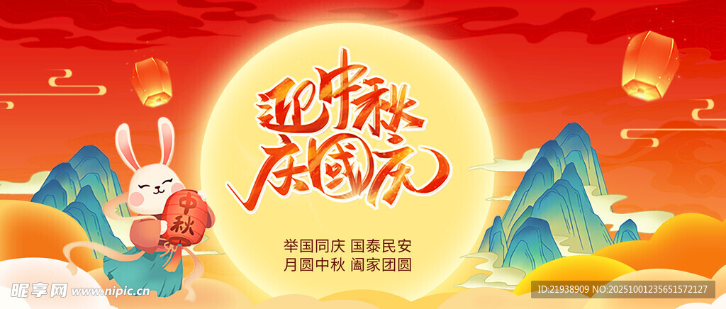 迎中秋慶國慶