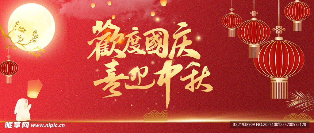 迎中秋慶國慶