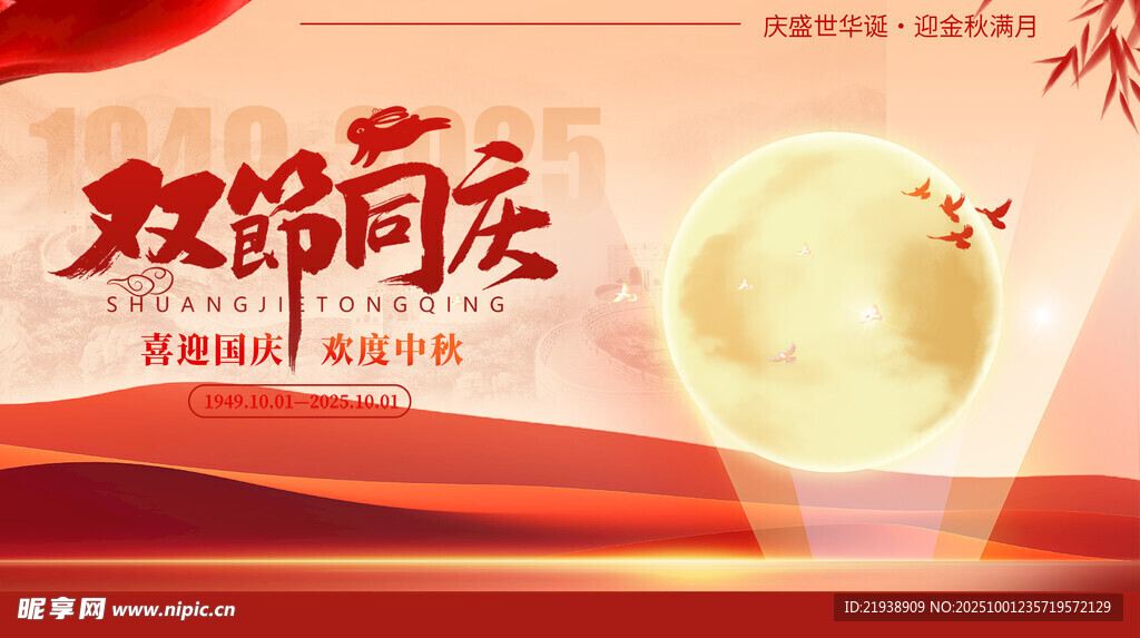 迎中秋慶國(guó)慶