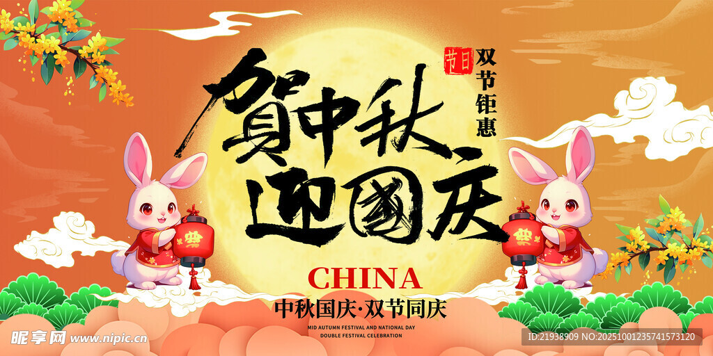 迎中秋慶國(guó)慶