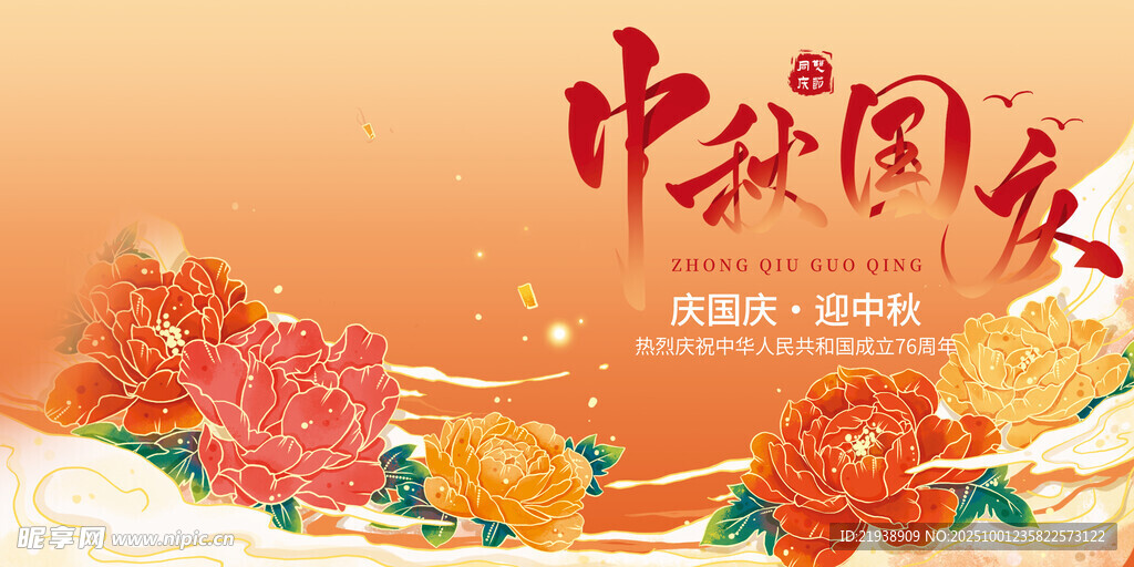 迎中秋慶國慶