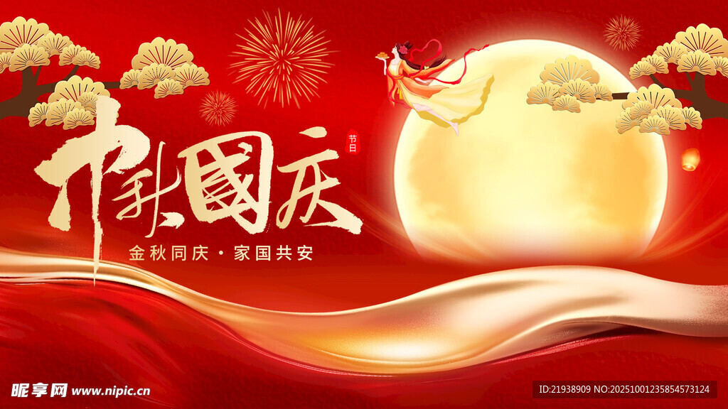 迎中秋慶國慶