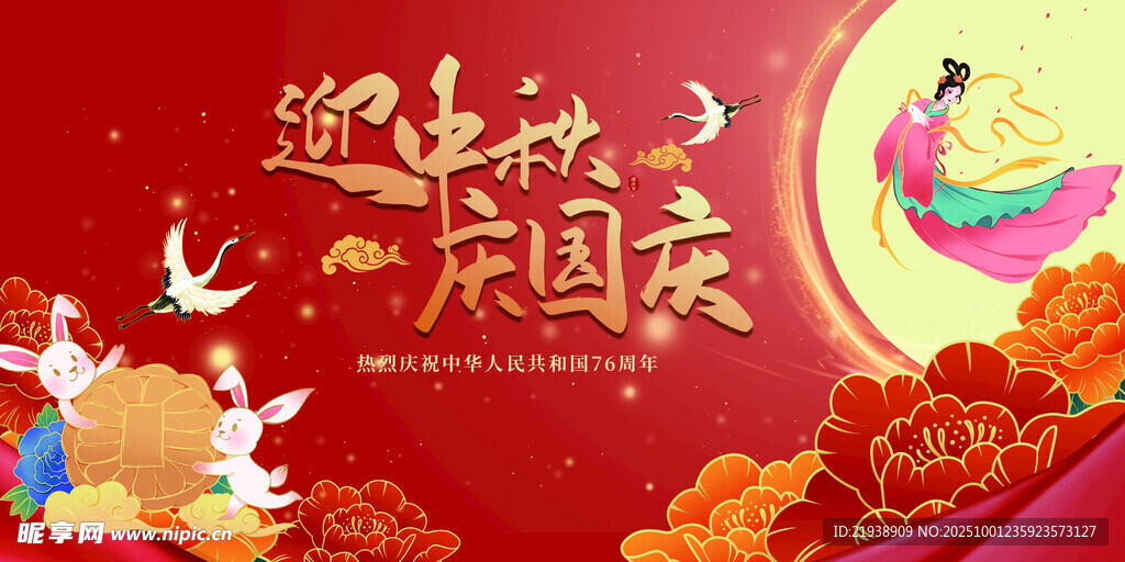 迎中秋慶國(guó)慶