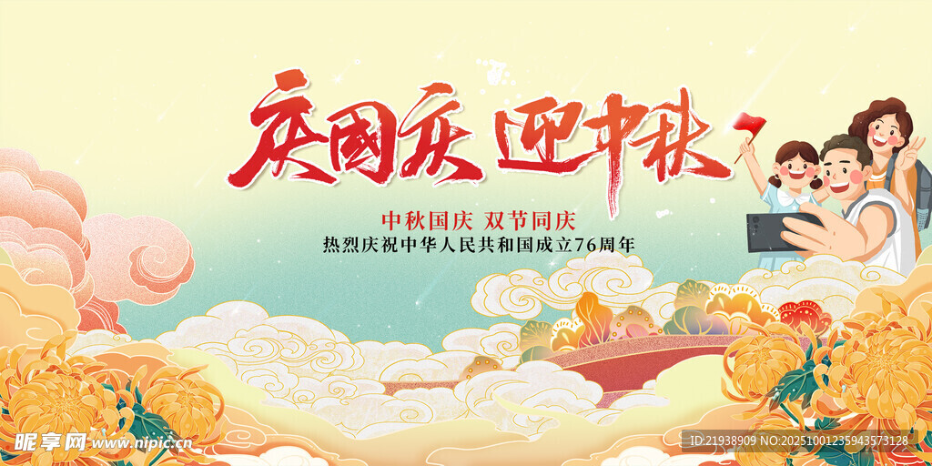迎中秋慶國慶