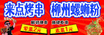 柳州螺螄粉與炭烤串展示