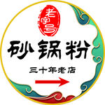 三十年砂鍋粉老店標識