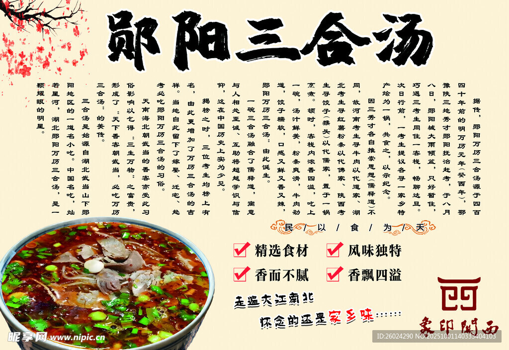 鄖陽三合湯美食宣傳圖