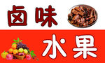 鹵味與水果的奇妙組合