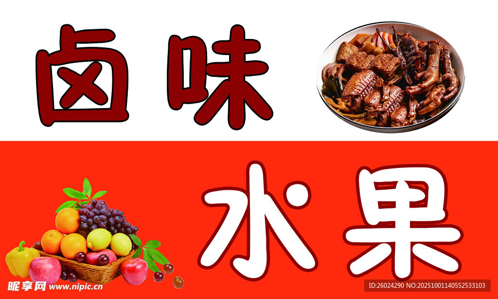 鹵味與水果的奇妙組合