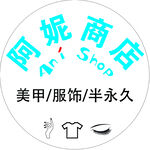 阿妮商店美甲服飾半永久