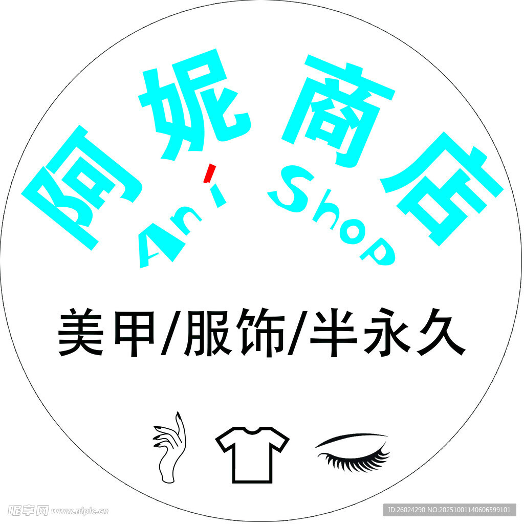 阿妮商店美甲服飾半永久