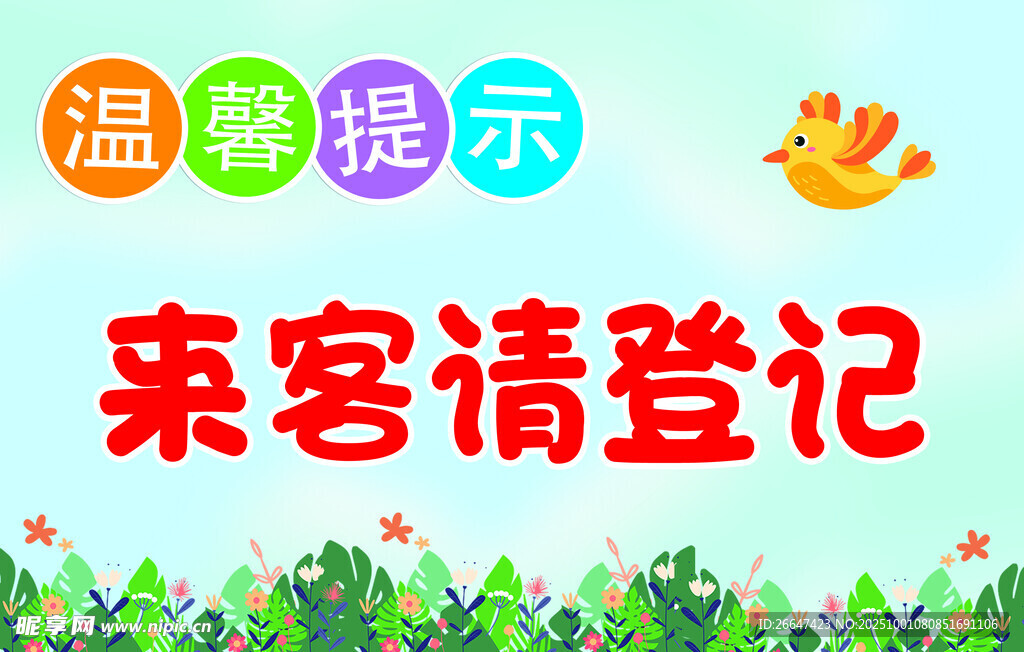 來客請登記