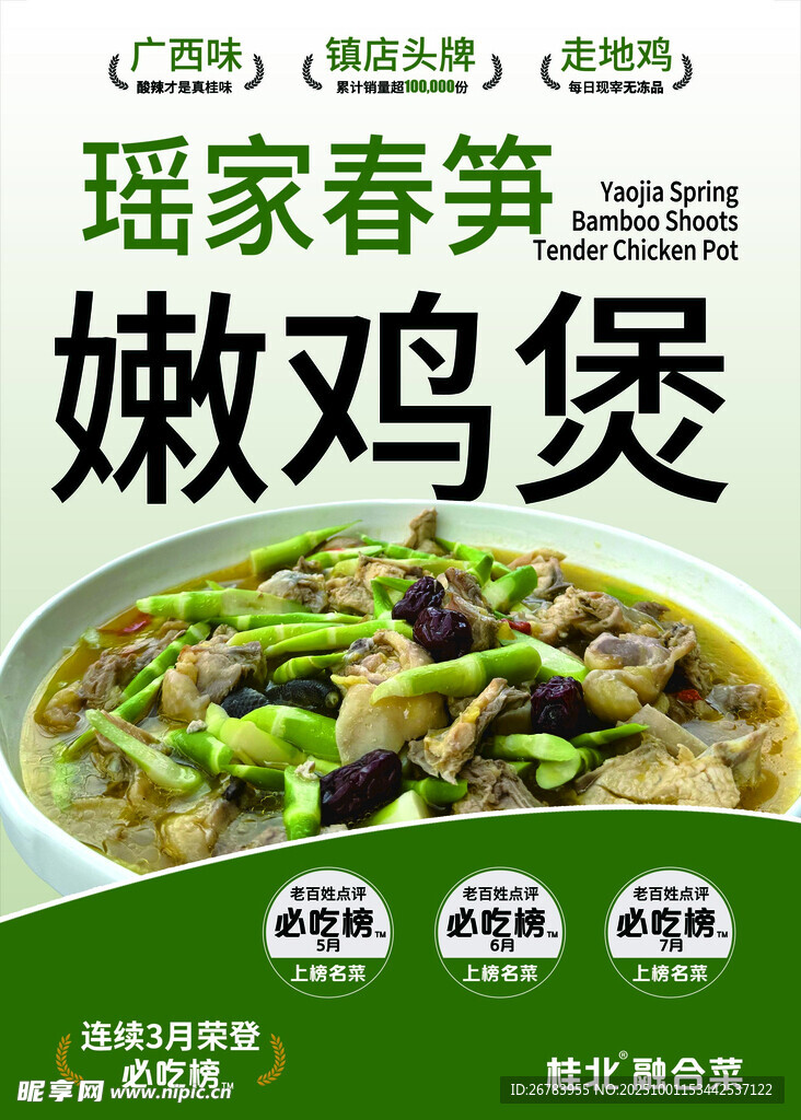 瑤家春筍嫩雞煲美食圖
