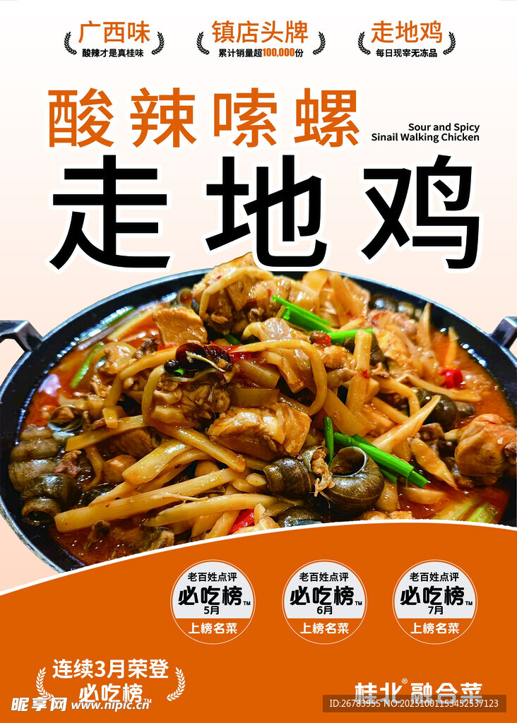 酸辣味螺走地雞美食展示
