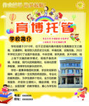 育博托管學校簡介海報
