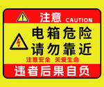 注意電箱