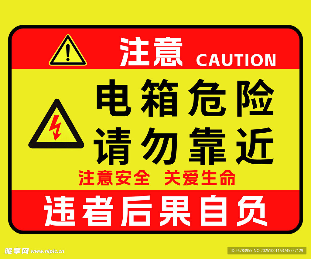 注意電箱