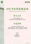 小紅書有獎征集活動說明