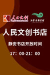 人民文創(chuàng)書店