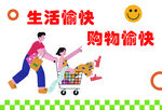 歡樂購物開啟愉快生活