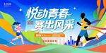 悅動(dòng)青春賽出風(fēng)采運(yùn)動(dòng)會(huì)展板海報(bào)