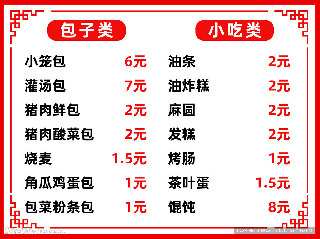 包子鋪價(jià)目表