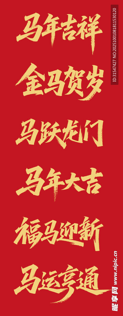  馬年大吉