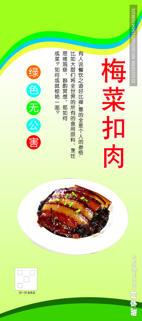梅菜扣肉宣傳展板