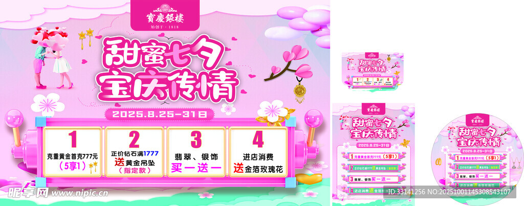 黃金店甜蜜七夕海報(bào)