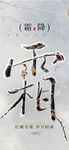 霜降海報(bào)