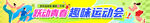 運(yùn)動(dòng)會(huì)