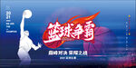 藍(lán)球比賽 