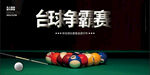 臺(tái)球海報(bào)