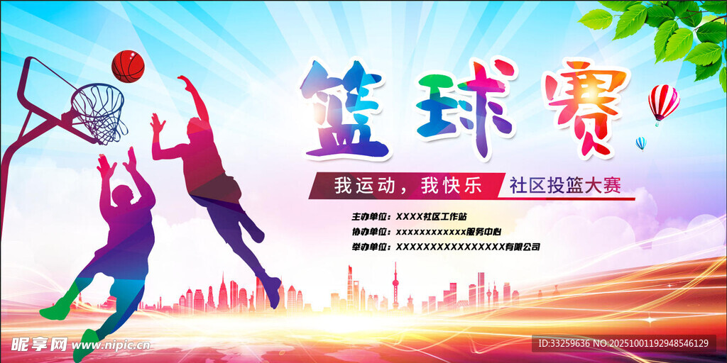 籃球比賽