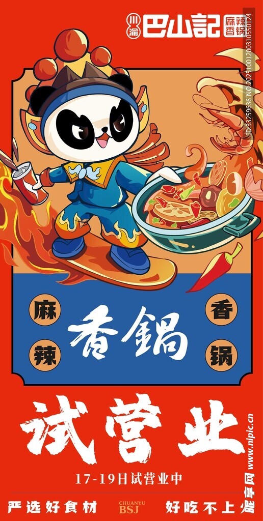 火鍋開業(yè)海報
