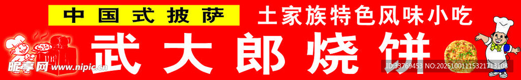 武大郎燒餅攤位