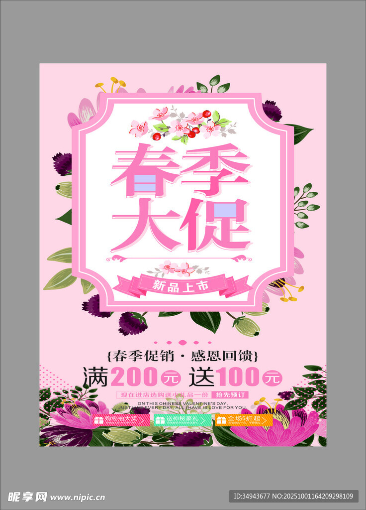 春季大促海報