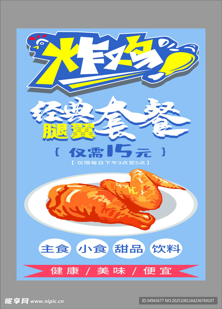 炸雞翅套餐促銷海報(bào)