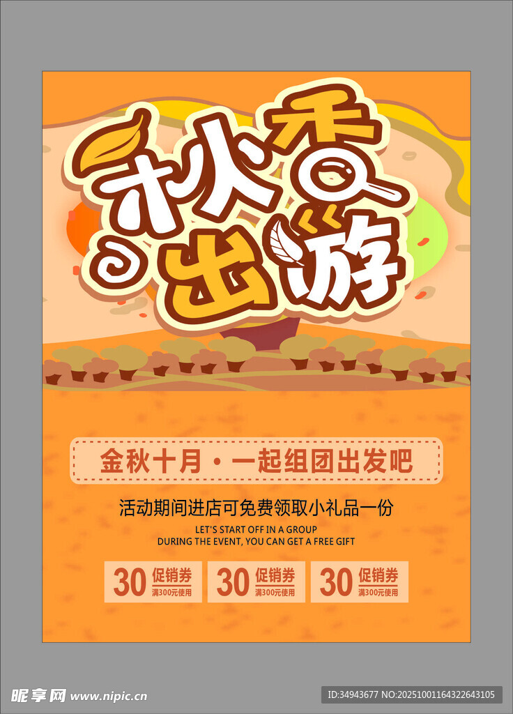 歡樂秋游季優(yōu)惠活動開啟