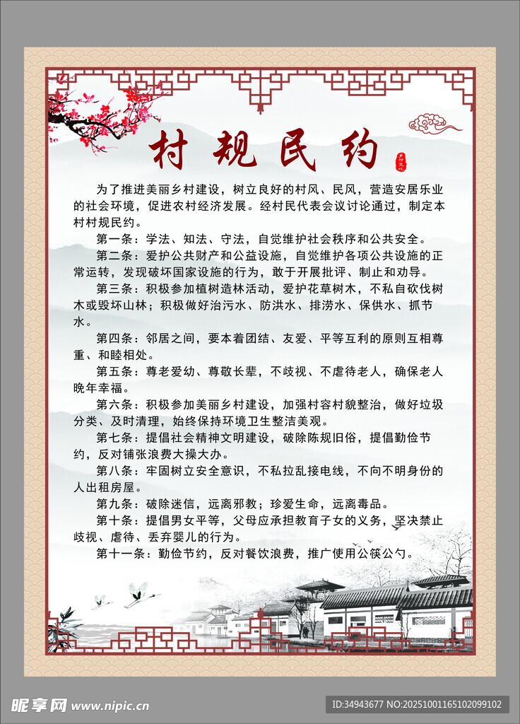 村規(guī)民約宣傳頁(yè)展示