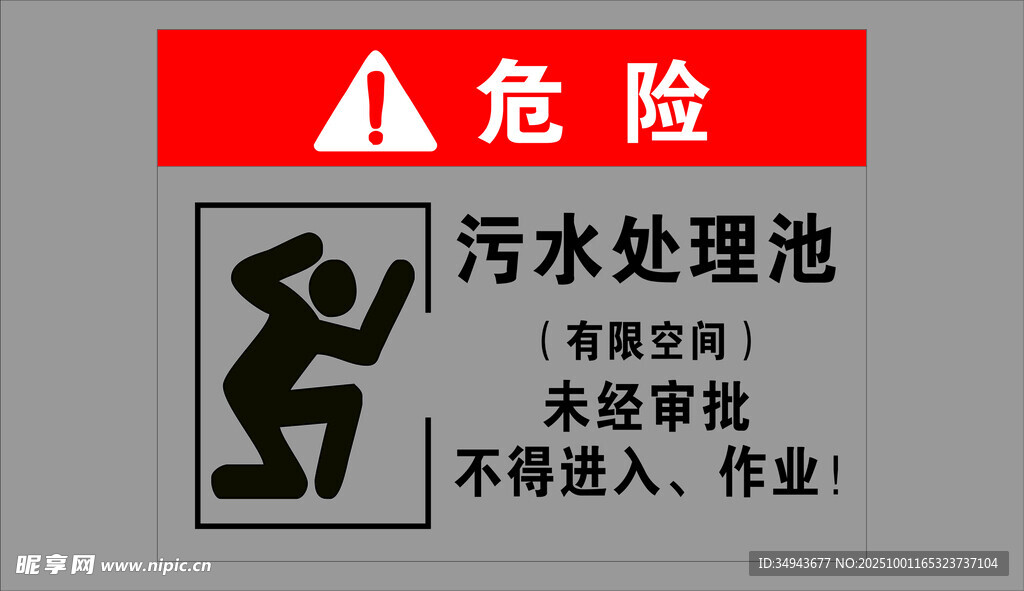 污水處理池危險(xiǎn)警示標(biāo)識(shí)