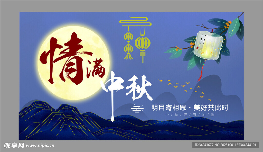 中秋詩意海報