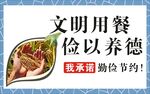 節(jié)約用餐