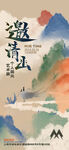 古風(fēng)山水邀請(qǐng)海報(bào)