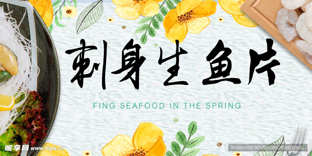 刺身生魚片美食展示