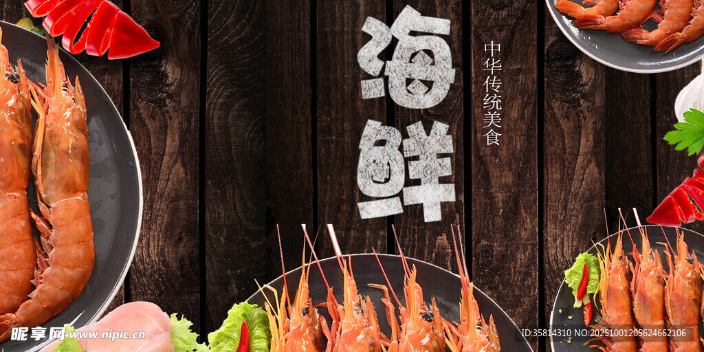 美味海鮮盛宴