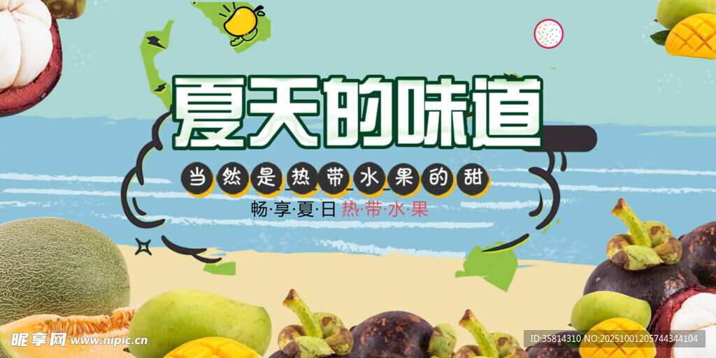 夏日繽紛水果海灘盛宴