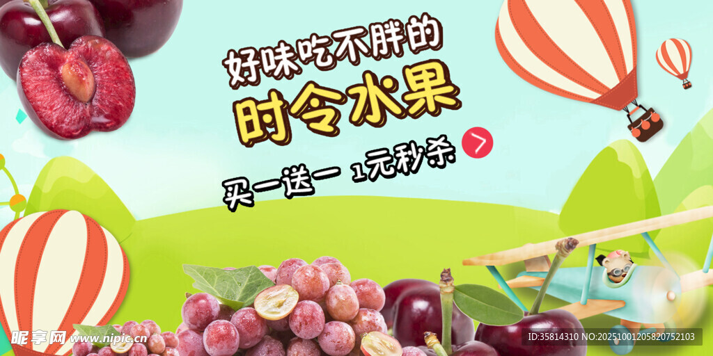 新鮮時令水果與熱氣球