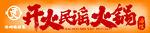 火鍋門(mén)頭
